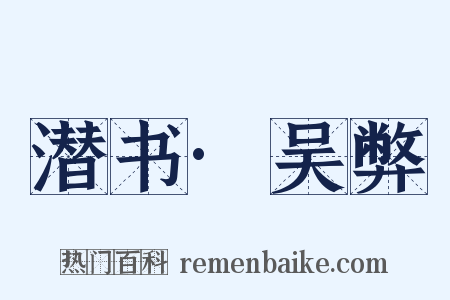 潜书·吴弊是什么意思的图片